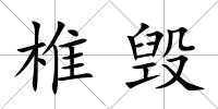 椎毀