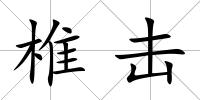 椎擊