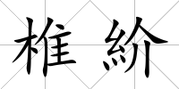 椎紒