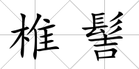 椎髻