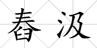 舂汲