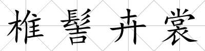 椎髻卉裳