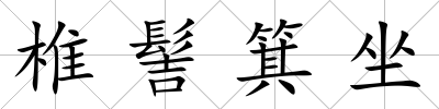 椎髻箕坐