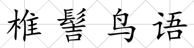 椎髻鳥語