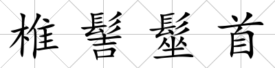 椎髻髽首