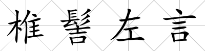 椎髻左言