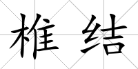 椎結