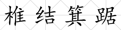 椎結箕踞