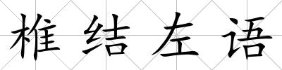 椎結(jié)左語