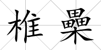 椎櫐
