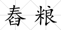 舂糧