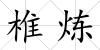 椎煉