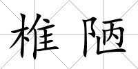 椎陋