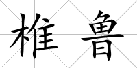 椎魯