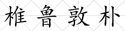 椎魯敦樸
