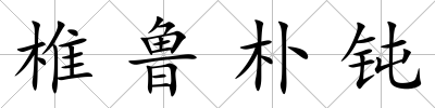 椎魯樸鈍