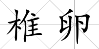 椎卵