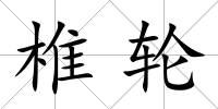 椎輪