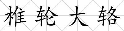 椎輪大輅