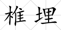 椎埋