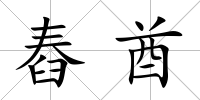 舂酋