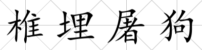 椎埋屠狗