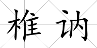 椎訥
