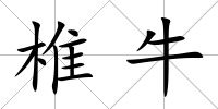 椎牛