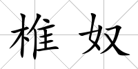 椎奴