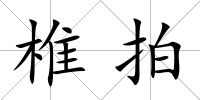 椎拍