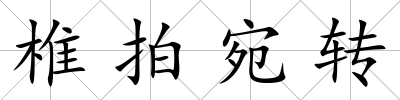 椎拍宛轉