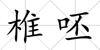 椎呸