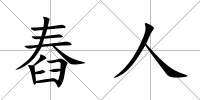 舂人