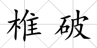 椎破