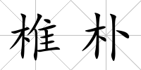 椎樸