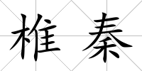 椎秦