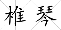 椎琴