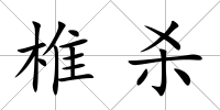 椎殺