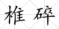 椎碎