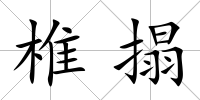 椎搨
