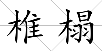 椎榻
