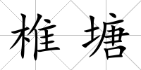 椎塘