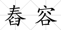 舂容