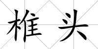 椎頭