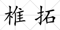 椎拓
