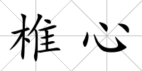 椎心