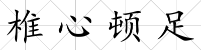 椎心頓足