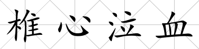 椎心泣血