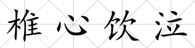 椎心飲泣