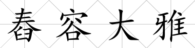 舂容大雅